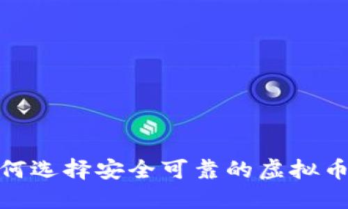 bianoti如何选择安全可靠的虚拟币投资平台？