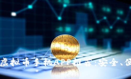 2023年最佳虚拟币手机APP推荐:安全、便捷、功能强大