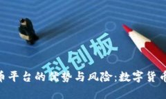 深入剖析LZT虚拟币平台的优势与风险：数字货币