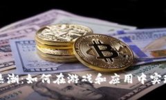 虚拟币内购热潮：如何在游戏和应用中实现价值