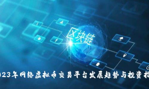 2023年网络虚拟币交易平台发展趋势与投资指南