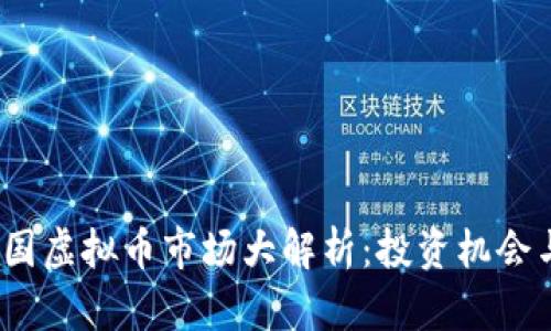 2023年美国虚拟币市场大解析:投资机会与风险并存
