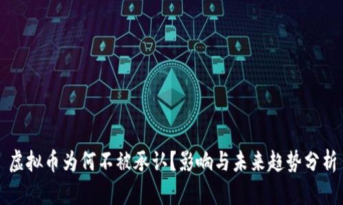 虚拟币为何不被承认?影响与未来趋势分析