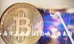 虚拟币为何不被承认？影响与未来趋势分析
