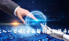 虚拟币一天能收入一万吗？全面解析虚拟货币投