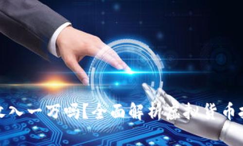 虚拟币一天能收入一万吗?全面解析虚拟货币投资收益与风险