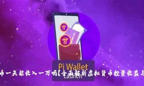 虚拟币一天能收入一万吗?全面解析虚拟货币投资收益与风险