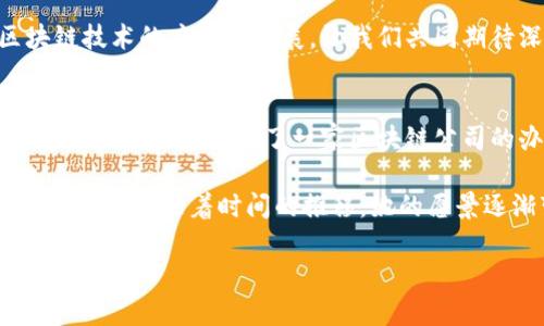 深圳区块链企业大盘点：从初创公司到行业巨头的全景探索

深圳区块链, 区块链企业, 区块链技术, 区块链投资/guanjianci

引言
随着全球区块链技术的快速发展，中国的深圳作为科技和金融中心，吸引了大量区块链企业的涌入。这些企业不仅推动了地区经济的增长，也在不断拓展着区块链技术的应用场景。在此，我们将全面盘点深圳的区块链企业，从初创公司到行业巨头，探索它们的发展历程和市场影响力。

一、深圳区块链企业概述
深圳是一座富有活力的创新之都，其区块链产业的崛起得益于丰富的资源、强大的技术力量和良好的政策环境。区块链技术以其去中心化、透明和安全的特性，正在金融、供应链、医疗等多个行业得到广泛应用。

二、深圳区块链企业分类
深圳的区块链企业可大致分为几类：
ul
listrong金融科技企业：/strong主要应用区块链技术提高金融交易的效率和安全性。/li
listrong技术服务公司：/strong提供区块链技术的研发、咨询及实施服务。/li
listrong平台型企业：/strong搭建区块链生态平台，为用户提供一站式服务。/li
listrong应用落地企业：/strong将区块链技术应用于具体场景，推动行业变革。/li
/ul

三、重点区块链企业介绍
h41. 火币科技/h4
作为全球领先的数字资产交易平台，火币科技的总部设在深圳。公司致力于为用户提供安全、稳定的交易环境，以及多样化的数字资产投资机会。火币不仅在交易业务上取得了卓越的成就，还积极探索区块链技术的应用。

h42. 深圳链动科技/h4
链动科技是一家专注于区块链应用和技术研究的初创公司。他们结合人工智能与区块链，致力于解决数据隐私和安全问题，正在开发一款以区块链为核心的智能合约管理平台。

h43. 星云链/h4
星云链建立了一个去中心化的云计算平台，旨在为每一个用户提供安全、可靠的计算资源。他们的技术已经在多个领域得到了成功的应用，包括物联网和供应链管理。

h44. Biki/h4
Biki是一家知名的数字资产交易所，拥有强大的社区支持和用户基础。通过不断创新和拓展市场，Biki在行业内享有良好的声誉，是不容忽视的区块链企业之一。

四、区块链技术的投资环境及前景
深圳的区块链企业不仅数量众多，还吸引了大量投资。随着政府对区块链技术的支持以及金融政策的逐步放开，区块链行业的投资热情持续高涨。许多风投机构积极布局这一领域，助力创新企业的成长。

五、未来展望
随着技术的不断深入和应用场景的丰富，深圳的区块链企业将迎来更多的机遇和挑战。强大的技术背景和良好的市场环境，将促进深圳区块链产业的蓬勃发展。

六、结语
深圳作为区块链技术的热土，吸引了众多企业在此落地生根。随着创新的不断推进和技术的不断成熟，未来将会有更多的企业涌现出来，推动区块链技术的应用和发展。让我们共同期待深圳的区块链企业能在全球范围内发光发热。

场景与故事
走在深圳的一条繁忙街道上，阳光透过高耸的摩天大楼洒下斑驳的光影。人们穿梭在各大科技公司之间，携带着对未来的希冀。就在这其中，一位年轻的创业者走进了一家区块链公司的办公室。她紧张而期待，手中握着未完成的商业计划书，脑海中不断闪现着关于区块链的点点思绪。她知道，自己正站在一场技术革命的前沿……

整座城市仿佛都在发光，宛如一只翱翔的鹰，扑向未来的蓝天。区块链的世界充满了未知的可能，她希望通过自己的努力，用区块链的力量改变人们的生活。随着时间的推移，她的愿景逐渐变为现实，最终她的初创企业在行业中崭露头角，成为推动深圳区块链生态发展的重要一员。

这是一个关于希望与梦想的故事，汇聚了深圳这座城市的精神，也展现了区块链技术带来的无限可能。