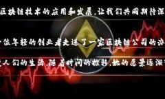 深圳区块链企业大盘点：从初创公司到行业巨头