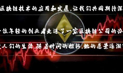 深圳区块链企业大盘点：从初创公司到行业巨头的全景探索

深圳区块链, 区块链企业, 区块链技术, 区块链投资/guanjianci

引言
随着全球区块链技术的快速发展，中国的深圳作为科技和金融中心，吸引了大量区块链企业的涌入。这些企业不仅推动了地区经济的增长，也在不断拓展着区块链技术的应用场景。在此，我们将全面盘点深圳的区块链企业，从初创公司到行业巨头，探索它们的发展历程和市场影响力。

一、深圳区块链企业概述
深圳是一座富有活力的创新之都，其区块链产业的崛起得益于丰富的资源、强大的技术力量和良好的政策环境。区块链技术以其去中心化、透明和安全的特性，正在金融、供应链、医疗等多个行业得到广泛应用。

二、深圳区块链企业分类
深圳的区块链企业可大致分为几类：
ul
listrong金融科技企业：/strong主要应用区块链技术提高金融交易的效率和安全性。/li
listrong技术服务公司：/strong提供区块链技术的研发、咨询及实施服务。/li
listrong平台型企业：/strong搭建区块链生态平台，为用户提供一站式服务。/li
listrong应用落地企业：/strong将区块链技术应用于具体场景，推动行业变革。/li
/ul

三、重点区块链企业介绍
h41. 火币科技/h4
作为全球领先的数字资产交易平台，火币科技的总部设在深圳。公司致力于为用户提供安全、稳定的交易环境，以及多样化的数字资产投资机会。火币不仅在交易业务上取得了卓越的成就，还积极探索区块链技术的应用。

h42. 深圳链动科技/h4
链动科技是一家专注于区块链应用和技术研究的初创公司。他们结合人工智能与区块链，致力于解决数据隐私和安全问题，正在开发一款以区块链为核心的智能合约管理平台。

h43. 星云链/h4
星云链建立了一个去中心化的云计算平台，旨在为每一个用户提供安全、可靠的计算资源。他们的技术已经在多个领域得到了成功的应用，包括物联网和供应链管理。

h44. Biki/h4
Biki是一家知名的数字资产交易所，拥有强大的社区支持和用户基础。通过不断创新和拓展市场，Biki在行业内享有良好的声誉，是不容忽视的区块链企业之一。

四、区块链技术的投资环境及前景
深圳的区块链企业不仅数量众多，还吸引了大量投资。随着政府对区块链技术的支持以及金融政策的逐步放开，区块链行业的投资热情持续高涨。许多风投机构积极布局这一领域，助力创新企业的成长。

五、未来展望
随着技术的不断深入和应用场景的丰富，深圳的区块链企业将迎来更多的机遇和挑战。强大的技术背景和良好的市场环境，将促进深圳区块链产业的蓬勃发展。

六、结语
深圳作为区块链技术的热土，吸引了众多企业在此落地生根。随着创新的不断推进和技术的不断成熟，未来将会有更多的企业涌现出来，推动区块链技术的应用和发展。让我们共同期待深圳的区块链企业能在全球范围内发光发热。

场景与故事
走在深圳的一条繁忙街道上，阳光透过高耸的摩天大楼洒下斑驳的光影。人们穿梭在各大科技公司之间，携带着对未来的希冀。就在这其中，一位年轻的创业者走进了一家区块链公司的办公室。她紧张而期待，手中握着未完成的商业计划书，脑海中不断闪现着关于区块链的点点思绪。她知道，自己正站在一场技术革命的前沿……

整座城市仿佛都在发光，宛如一只翱翔的鹰，扑向未来的蓝天。区块链的世界充满了未知的可能，她希望通过自己的努力，用区块链的力量改变人们的生活。随着时间的推移，她的愿景逐渐变为现实，最终她的初创企业在行业中崭露头角，成为推动深圳区块链生态发展的重要一员。

这是一个关于希望与梦想的故事，汇聚了深圳这座城市的精神，也展现了区块链技术带来的无限可能。