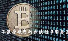 2023年最受欢迎的区块链云服务器推荐