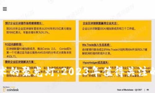 区块链技术的聚光灯:2023年值得关注的五个领域