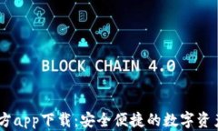 IM钱包官方app下载：安全便捷的数字资产管理助手