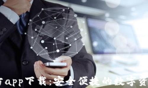 IM钱包官方app下载:安全便捷的数字资产管理助手