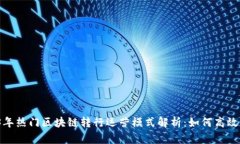 2023年热门区块链转行运营模式解析：如何高效转