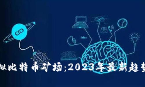 如何创建虚拟比特币矿场:2023年最新趋势与实用指南