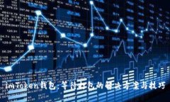 imToken钱包：等待打包的解决方案与技巧