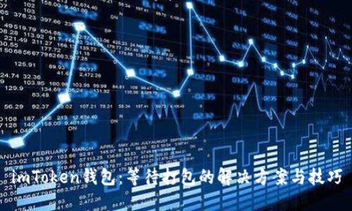 imToken钱包:等待打包的解决方案与技巧