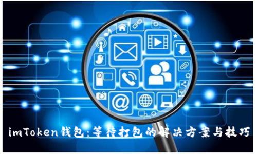 imToken钱包:等待打包的解决方案与技巧