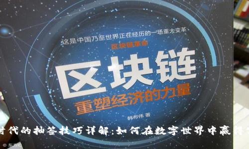 区块链时代的抽签技巧详解:如何在数字世界中赢得公平机会