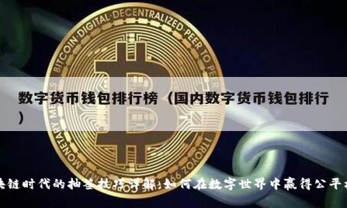区块链时代的抽签技巧详解:如何在数字世界中赢得公平机会