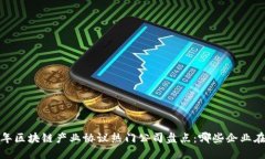 2023年区块链产业协议热门公司盘点：哪些企业在