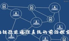 2023年区块链隐蔽通信系统的前沿探索与应用分析