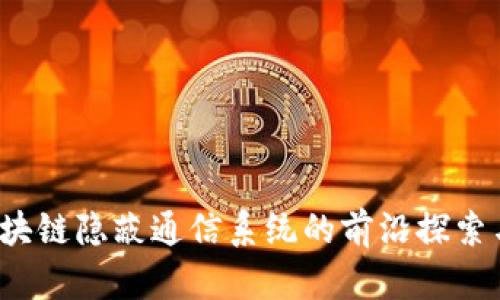 2023年区块链隐蔽通信系统的前沿探索与应用分析