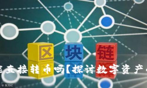 虚拟货币钱包能直接转币吗?探讨数字资产的安全与便利性