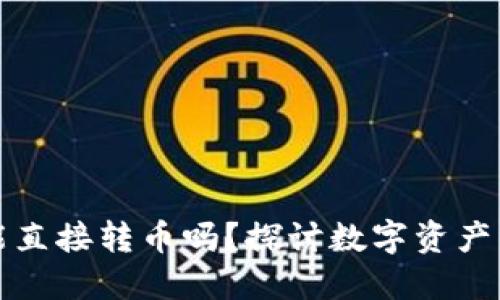 虚拟货币钱包能直接转币吗?探讨数字资产的安全与便利性