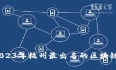 深度剖析：2023年杭州最出名的区块链企业大盘点