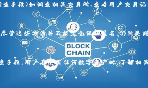 对于这个问题，涉及到多个方面，包括法律、隐私以及区块链技术本身的特性。以下是对你的问题详细的解析。

### 1. 区块链的透明性

区块链技术的核心特性之一是透明性。每一笔转账都会被记录在区块链上，任何人都可以查看这些交易记录。因此，从技术上讲，转账信息是公开的，任何掌握区块链信息的用户都可以追踪到这些交易。

### 2. 与个人身份的关联

虽然区块链的交易记录是公开的，但这些记录通常是匿名的，即它们与用户的身份并不直接相关。而imToken作为一个钱包应用，用户注册时通常与个人身份信息没有直接绑定。然而，如果用户在某些场合下（例如购买加密货币时提供身份信息）将自己的身份与钱包地址关联起来，执法机关确实可能通过这些信息追踪到个人。

### 3. 警察的调查手段

警察如果有合法的理由进行调查，可以利用各种技术手段和法律程序来追踪资金流动。例如，他们可以通过分析链上交易记录，结合传统的调查手段（如调查相关交易所、查看用户交易记录等）来确定某些地址的身份。而如果这些资金涉及到违法活动，报警机构可能会获得法律授权来追踪和冻结这些资产。

### 4. 用户的隐私保护

虽然区块链交易是公开的，但用户可以采取一些措施来增强自己的隐私保护。例如，使用混合服务（mixer）或通过分散交易来掩盖交易轨迹。尽管这些方法并不能完全保证匿名，仍然是增加追踪难度的手段。

### 结论

总的来说，虽然imToken钱包中的交易记录是公开透明的，执法机构有可能通过技术手段追踪到某些关联，但这需要合法的理由和相应的调查手段。用户在使用任何数字资产时，了解相关法律法规以及自身的隐私保护措施，是非常重要的。

如果你有进一步的具体问题，或者需要针对某一方面的深入讨论，请告诉我！