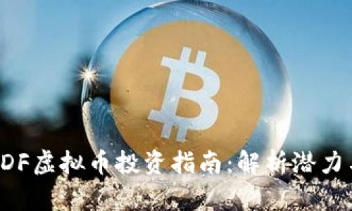 2023年HDF虚拟币投资指南:解析潜力与市场动态