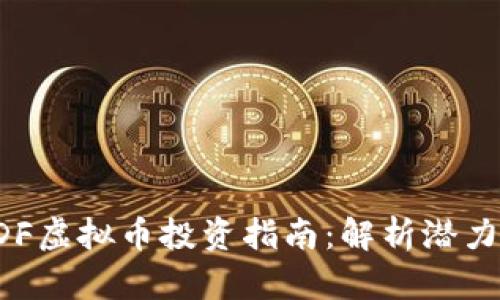2023年HDF虚拟币投资指南:解析潜力与市场动态