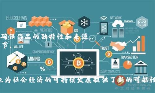 在区块链技术的推动下，共享经济领域涌现出了许多创新的项目和产品。以下是一些具有代表性的共享项目区块链产品，供您参考。

### 1. **去中心化共享经济平台**

去中心化平台通过区块链技术消除传统中介，降低成本，同时增加交易的透明度和安全性。以下是几个例子：

- **Origin Protocol**：该平台允许用户直接相互交易，无需中介，从而降低成本。
- **ShareRing**：以共享经济为核心，提供共享资源的管理工具，帮助企业和个人更高效地利用闲置资产。

### 2. **共享住宿**

共享住宿领域中，一些区块链项目正在探索如何提升信任和安全性：

- **Winding Tree**：该平台旨在打破大型在线旅游代理商的垄断，直接连接供应商和消费者，提升透明度和降低费用。
- **LockChain**：通过区块链技术，用户可以直接与房东交易，确保交易的安全性。

### 3. **交通和出行共享**

在交通领域，区块链能够确保高效、安全和透明的交易：

- **Ambrosus**：利用区块链改善物流和交通运输过程的透明度，确保产品的安全。
- **Drivezy**：该平台通过区块链技术实现汽车共享，用户可以更灵活地分享和租赁车辆。

### 4. **知识和信息共享**

区块链技术也在知识和信息领域产生了影响，促进共享和传播：

- **Steemit**：在这个平台上，用户可以通过创作内容获得奖励，真正实现知识的价值化共享。
- **Uphold**：提供一个去中心化的信息分享渠道，允许用户对所分享的信息进行利益补偿。

### 5. **分布式能源共享**

在可再生能源领域，区块链技术的应用为能源共享带来了新的机遇：

- **Power Ledger**：一项基于区块链的地热共享平台，允许家庭和企业将多余的电力卖给邻居，促进可再生能源的使用。
- **WePower**：提供区块链基础的能源交易平台，帮助小型能源生产者直接与消费者匹配。

### 6. **艺术和娱乐共享**

区块链能够为艺术家和创作者提供更多的保护和收入来源：

- **SuperRare**：该平台建立在以太坊之上，允许艺术家数字化作品并通过区块链进行交易，确保作品的独特性和来源。
- **Audius**：一项音乐分享平台，允许艺术家直接与听众互动，免去传统音乐分发链的繁琐环节。

### 总结

共享项目区块链产品正在不断发展与创新，它们不仅改变了我们分享和获取资源的方式，同时也为社会经济的可持续发展提供了新的可能性。随着技术的进步和应用的扩展，未来我们可能会看到更多的区块链驱动共享经济的应用场景。