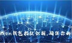 如何设置imToken钱包指纹识别，确保你的数字资产