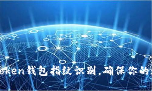 如何设置imToken钱包指纹识别,确保你的数字资产安全