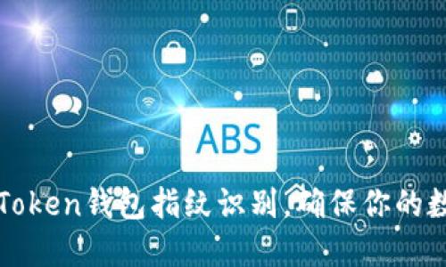 如何设置imToken钱包指纹识别,确保你的数字资产安全