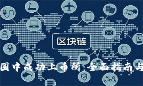 如何在币圈中成功上币所:全面指南与注意事项
