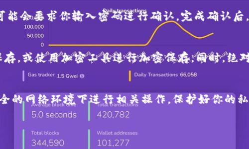 关于IM钱包（IM Wallet）的私钥位置的问题，通常可以通过以下步骤找到你的私钥：

1. 登录IM钱包
首先，你需要打开IM钱包应用并登录你的账户。在确保你的设备安全的情况下，输入你的密码来解锁钱包。如果你遗忘了密码，请尝试找回或重置。确保你在一个安全的环境中进行此步骤，以防止信息泄露。

2. 访问钱包设置
一旦登录成功，找到“设置”或“钱包管理”的选项。通常情况下，这个选项可以在主界面的侧边菜单或者底部导航中找到。在这里，你可以管理你的钱包信息，包括生成和备份私钥的功能。

3. 查看私钥
在设置选项中，查找“导出私钥”或者“备份私钥”的功能。点击这个选项后，系统可能会要求你输入密码进行确认。完成确认后，你应该能够看到对应的私钥。请注意，私钥是非常敏感的信息，请务必小心保存。

4. 私钥的安全性
在获取到私钥后，强烈建议你将其保存在安全的地方，可以使用纸质形式进行保存，或使用加密工具进行加密保存。同时，绝对不要将私钥分享给任何人，以免造成资金损失。

总结
通过上述步骤，你应该能够找到IM钱包中的私钥。请始终关注安全，不要在不安全的网络环境下进行相关操作。保护好你的私钥，是保障你数字资产安全的关键。

如果你有任何进一步的问题或需要更详细的步骤，欢迎随时询问！