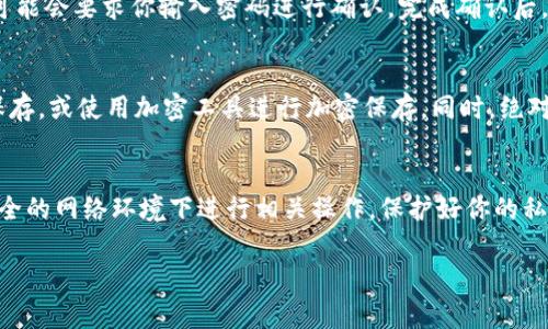关于IM钱包（IM Wallet）的私钥位置的问题，通常可以通过以下步骤找到你的私钥：

1. 登录IM钱包
首先，你需要打开IM钱包应用并登录你的账户。在确保你的设备安全的情况下，输入你的密码来解锁钱包。如果你遗忘了密码，请尝试找回或重置。确保你在一个安全的环境中进行此步骤，以防止信息泄露。

2. 访问钱包设置
一旦登录成功，找到“设置”或“钱包管理”的选项。通常情况下，这个选项可以在主界面的侧边菜单或者底部导航中找到。在这里，你可以管理你的钱包信息，包括生成和备份私钥的功能。

3. 查看私钥
在设置选项中，查找“导出私钥”或者“备份私钥”的功能。点击这个选项后，系统可能会要求你输入密码进行确认。完成确认后，你应该能够看到对应的私钥。请注意，私钥是非常敏感的信息，请务必小心保存。

4. 私钥的安全性
在获取到私钥后，强烈建议你将其保存在安全的地方，可以使用纸质形式进行保存，或使用加密工具进行加密保存。同时，绝对不要将私钥分享给任何人，以免造成资金损失。

总结
通过上述步骤，你应该能够找到IM钱包中的私钥。请始终关注安全，不要在不安全的网络环境下进行相关操作。保护好你的私钥，是保障你数字资产安全的关键。

如果你有任何进一步的问题或需要更详细的步骤，欢迎随时询问！