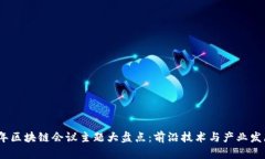 2023年区块链会议主题大盘点：前沿技术与产业发