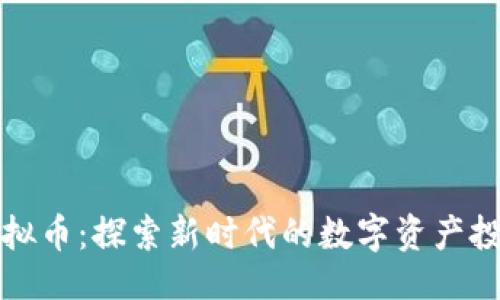 示例:
盘古虚拟币:探索新时代的数字资产投资热潮
