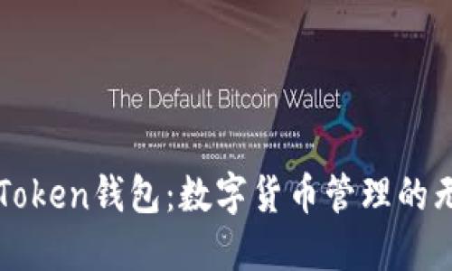详解imToken钱包:数字货币管理的无缝体验
