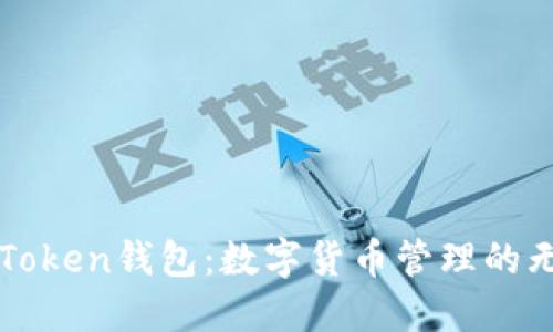详解imToken钱包:数字货币管理的无缝体验