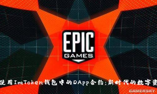 如何安全使用ImToken钱包中的DApp合约:新时代的数字资产保卫战