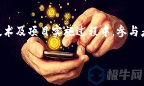 在探讨“区块链的军规有哪些类型”之前,我们需要对区块链的军规这一概念进行一些阐述。区块链的军规通常指的是在区块链技术及项目实施过程中,参与者所需遵循的一系列规范和标准。其主要目的是确保项目的安全性、可行性和长期可持续性。以下是对、关键词和内容大纲的整理:
区块链项目军规详解:保障安全与可持续发展的关键规范