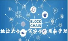imToken钱包地址大全：如何安全使用和管理你的数