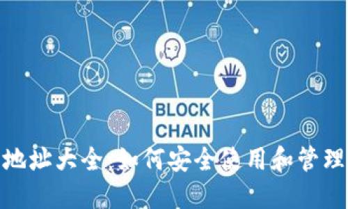 imToken钱包地址大全:如何安全使用和管理你的数字资产