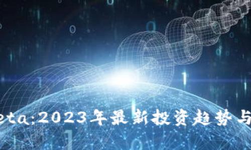 虚拟币Beta:2023年最新投资趋势与风险分析